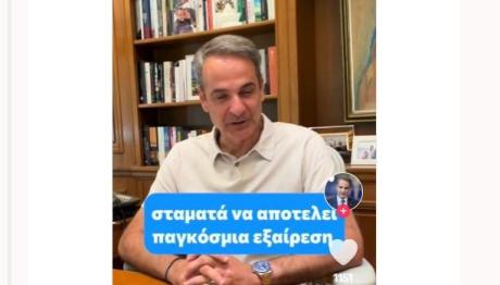 Μητσοτάκης TikTok