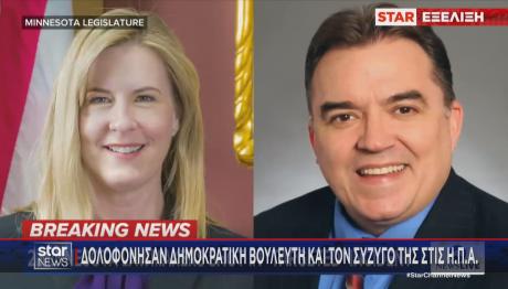 Ζεύγος δολοφονημένης γερουσιαστή και συζύγου στη Μινεσότα ΗΠΑ