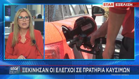 έλεγχοι στα πρατήρια καυσίμων