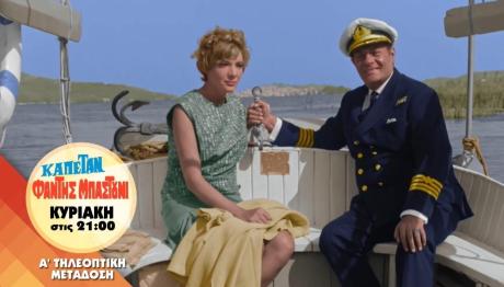 «Καπετάν Φάντης Μπαστούνι»