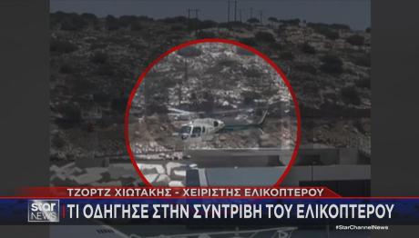χειριστής ελικοπτέρου για πτώση στη Βουλιαγμένη