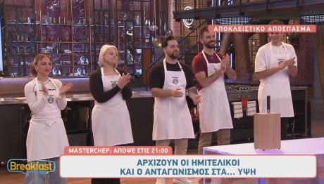 MasterChef: Αποκλειστικό Απόσπασμα 16/6/2025