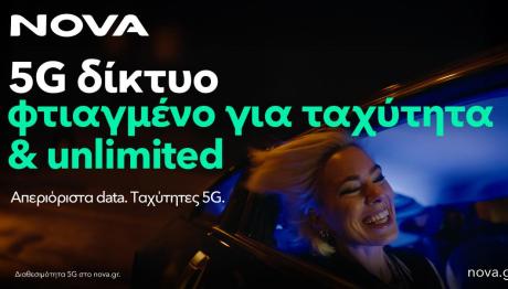 Η Nova αναβαθμίζει το 5G δίκτυο κινητής