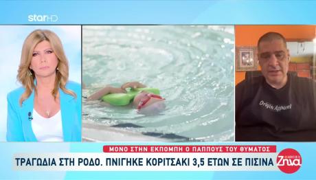 Ρόδος: Η 3χρονη Έπεσε Στην Πισίνα Φαγωμένη