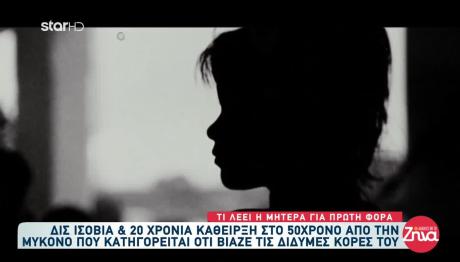 Μύκονος: Δις Ισόβια Σε Πατέρα Που Βίαζε Δίδυμες Κόρες Του
