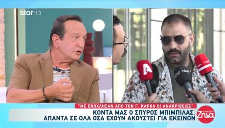 Σπύρος Μπιμπίλας: Τι Απαντά Για Τη Σχέση Του Με Τον Καρκά