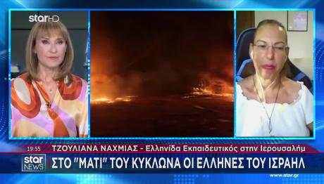 Ισραήλ: Ελληνίδα Εκπαιδευτικός Της Ιερουσαλήμ Στο STAR