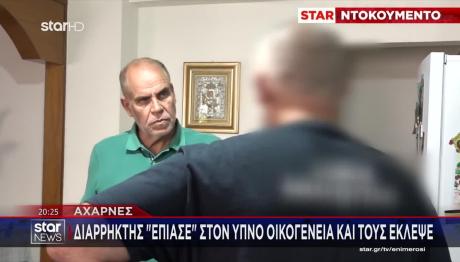 Αχαρνές: Διαρρήκτης Έπιασε Στον Ύπνο Οικογένεια & Την Έκλεψε
