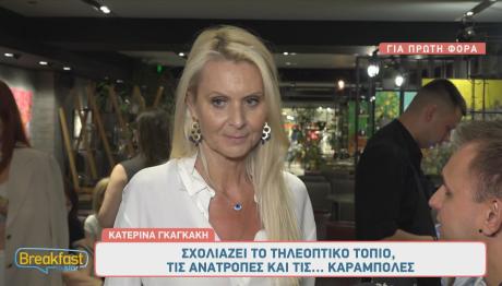 Κατερίνα Γκαγκάκη