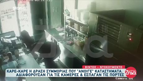 Συμμορία Άνοιγε Καταστήματα