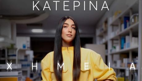 Η Κατερίνα μπαίνει στο εργαστήριο και κάνει μαθήματα «Χημείας»