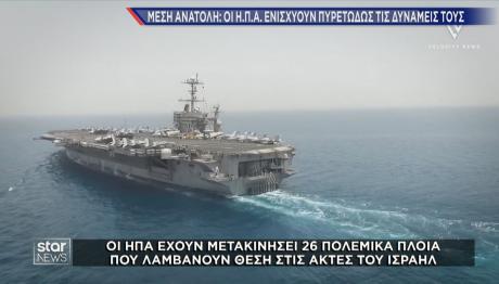 ΗΠΑ αεροπλανοφόρο για Ιράν