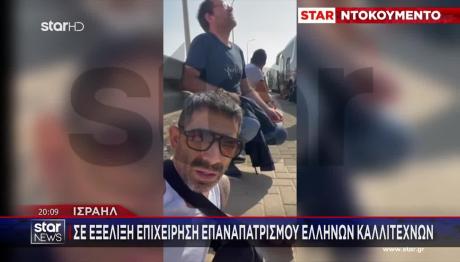 Θρίλερ Με Έλληνες Καλλιτέχνες Που Εγκλωβίστηκαν Στο Ισραήλ