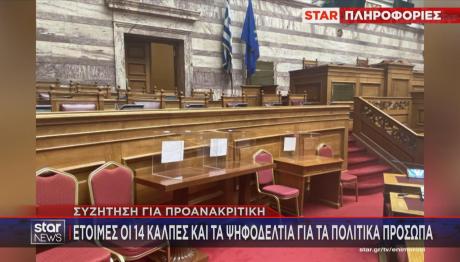 Βουλή κάλπες προανακριτικής