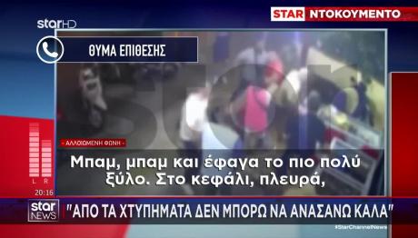 Κερατσίνι: Άγριο Ξύλο Με Σιδερογροθιές Για Μία Παρατήρηση