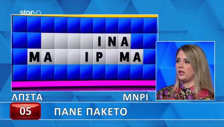 Τροχός της Τύχης: Στο Παρά...Ένα Δεν Έλυσε Τον Γρίφο