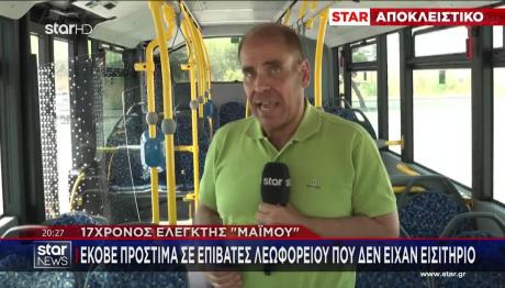 17χρονος ελεγκτής «Μαϊμού» Έκοβε Πρόστιμα Και Έπαιρνε Λεφτά