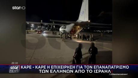 Εικόνες Από Τον Επαναπατρισμό Των Ελλήνων Από Το Ισραήλ