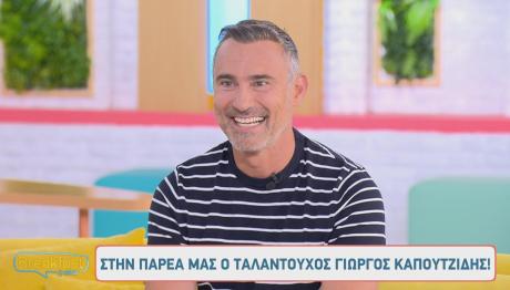 Γιώργος Καπουτζίδης: «Μεγάλωσα Μόνος. Ήμουν Διαφορετικός»
