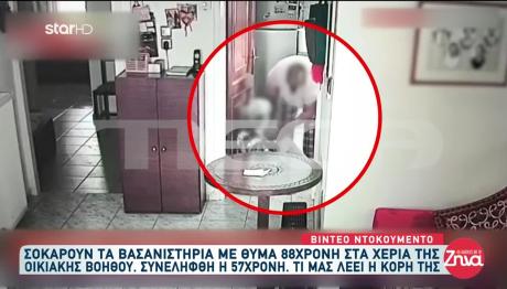 Κρήτη: 88χρονη Θύμα Κακοποίησης Από Οικιακή Βοηθό