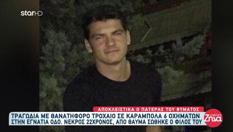 Εγνατία Οδός: Θρήνος Για 22χρονο Που Σκοτώθηκε Σε Τροχαίο