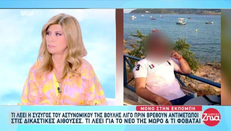 Αστυνομικός Βουλής: Η Νέα Ζωή Της Συζύγου Του