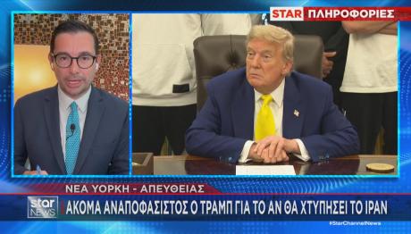 Τραμπ αναποφάσιστος