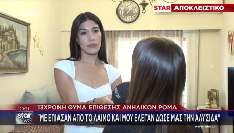 13χρονη Θύμα Επίθεσης Ανηλίκων - «Με Έπιασαν Από Τον Λαιμό»