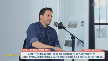 Δημήτρης Μακαλιάς