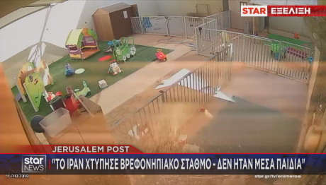Ισραήλ πύραυλος σε βρεφονηπιακό σταθμό
