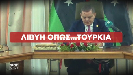 Λιβύη όπως Τουρκία