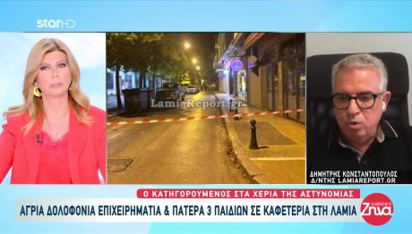 Δολοφονία Λαμία: Συνελήφθη ο Δράστης