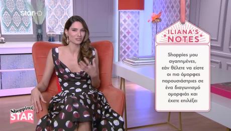 Shopping Star: Πώς Να Είστε Εκθαμπωτική Παρουσιάστρια