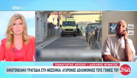 Μεσσηνία: Μου Έλεγε Η Αδελφή Μου Ότι Θα Τη Σκοτώσει