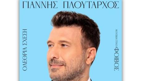 Πλούταρχος Και Φοίβος Ξανά Μαζί Μετά Από Σχεδόν 10 Χρόνια