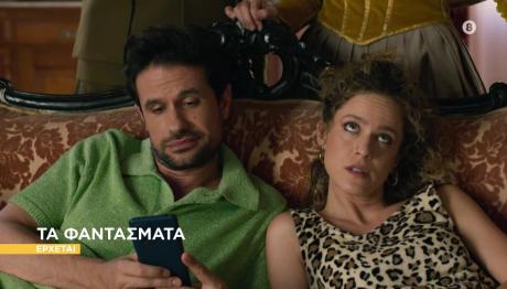 ΤΑ ΦΑΝΤΑΣΜΑΤΑ: Έρχονται Τη Νέα Σεζόν Στο Star!