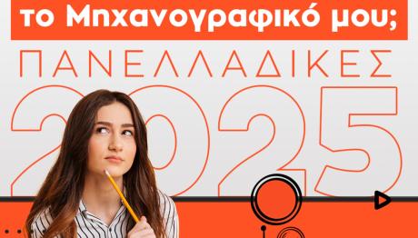 Πανελλήνιες 2025: Πώς Να Συμπληρώσεις Το Μηχανογραφικό