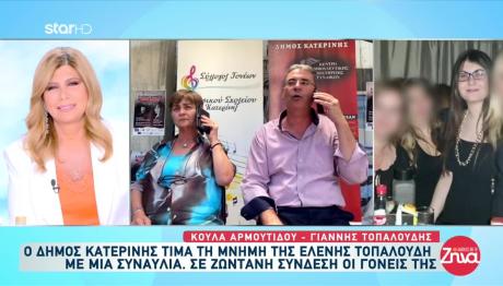 Ελένη Τοπαλούδη: Συναυλία Στη Μνήμη Της Στην Κατερίνη