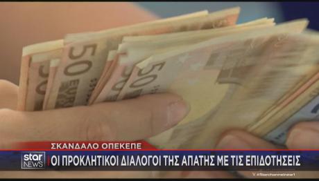 ΟΠΕΚΕΠΕ χρήματα