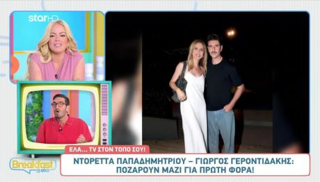 Ντορέττα Παπαδημητρίου & Γιώργος Γεροντιδάκης