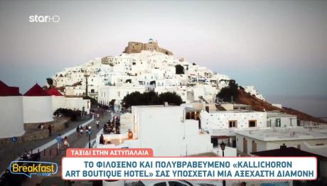 Κallichoron Αrt Βoutique hotel - Αστυπάλαια