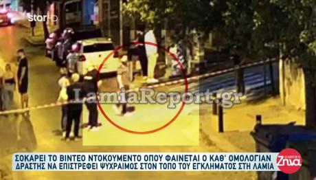 Λαμία: Ο Δολοφόνος Επέστρεψε Στον Τόπο Του Εγκλήματος-Βίντεο