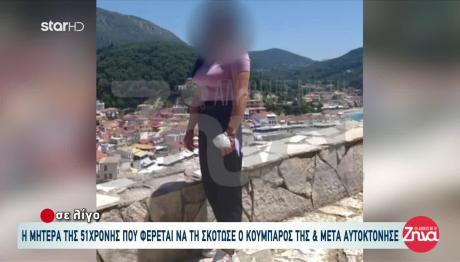 Αμφιλοχία: Ήταν Προμελετημένο Το Έγκλημα;