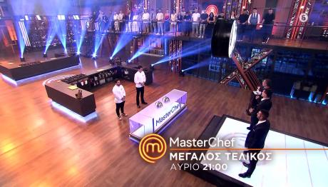 Σήμερα Ο Μεγάλος Τελικός MasterChef
