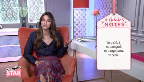 Shopping Star: Έτσι Θα Είστε Λαμπερή Παρουσιάστρια