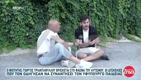 Αυτισμός: Η Ιστορία Του Φοιτητή Γιώργου Τριανταφύλλου