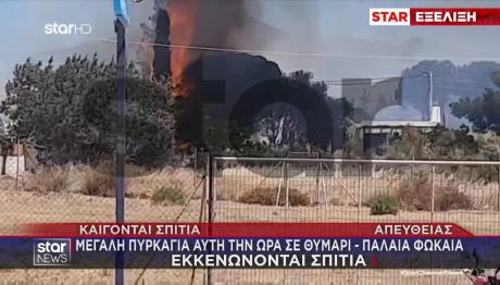 Φωτιά Στην Παλαιά Φώκαια - Καίγονται Σπίτια