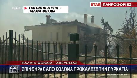 Φωτιά Παλαιά Φώκαια: Πώς Ξεκίνησε Η Πυρκαγιά