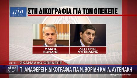 ΟΠΕΚΕΠΕ - ΣΚΑΝΔΑΛΟ - ΒΟΡΙΔΗΣ - ΑΥΓΕΝΑΚΗΣ