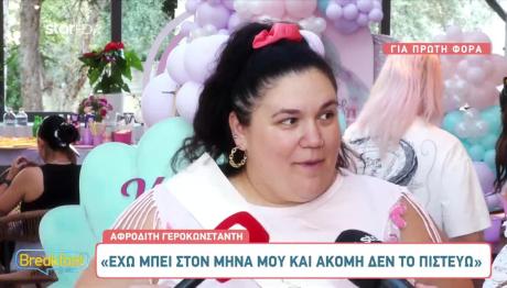 Αφροδίτη Γεροκωνσταντή